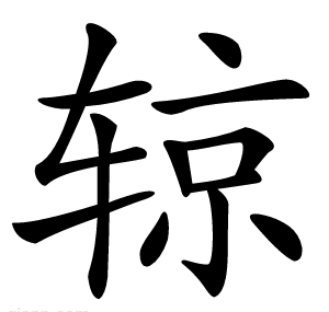 辌